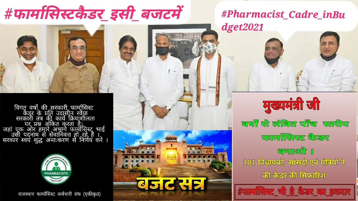 वर्षो से लटका के रखा कैडर,
फिर भी फार्मासिस्ट ने शांति पूर्वक धैर्य रखा।
#Pharmacist_Cadre_inBudget2021
#फार्मासिस्टकैडर_इसी_बजटमें
<a href="/RajAssembly/">Rajasthan Vidhan Sabha</a> <a href="/drcpjoshi/">Dr. C.P. Joshi</a> <a href="/ashokgehlot51/">Ashok Gehlot</a> <a href="/ajaymaken/">Ajay Maken</a>
<a href="/RaghusharmaINC/">Dr. Raghu Sharma</a> <a href="/MunjalDr/">Dr Ish Munjal</a> 
<a href="/RajCMO/">CMO Rajasthan</a> <a href="/MlaSanchore/">सुखराम बिश्नोई</a>
<a href="/RatanDevasiINC/">Ratan Devasi</a> <a href="/1stIndiaNews/">First India News</a>