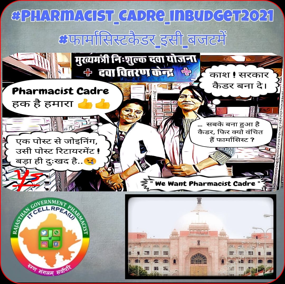 कैडर से ही है फार्मासिस्ट की पहचान।
कैडर बना के कर दो ये एहसान।।

#Pharmacist_Cadre_inBudget2021
#फार्मासिस्टकैडर_इसी_बजटमें
<a href="/RajAssembly/">Rajasthan Vidhan Sabha</a> <a href="/drcpjoshi/">Dr. C.P. Joshi</a> <a href="/ashokgehlot51/">Ashok Gehlot</a> <a href="/ajaymaken/">Ajay Maken</a>
<a href="/RaghusharmaINC/">Dr. Raghu Sharma</a> <a href="/MunjalDr/">Dr Ish Munjal</a> 
<a href="/RajCMO/">CMO Rajasthan</a> <a href="/MlaSanchore/">सुखराम बिश्नोई</a>
<a href="/RatanDevasiINC/">Ratan Devasi</a> <a href="/1stIndiaNews/">First India News</a>