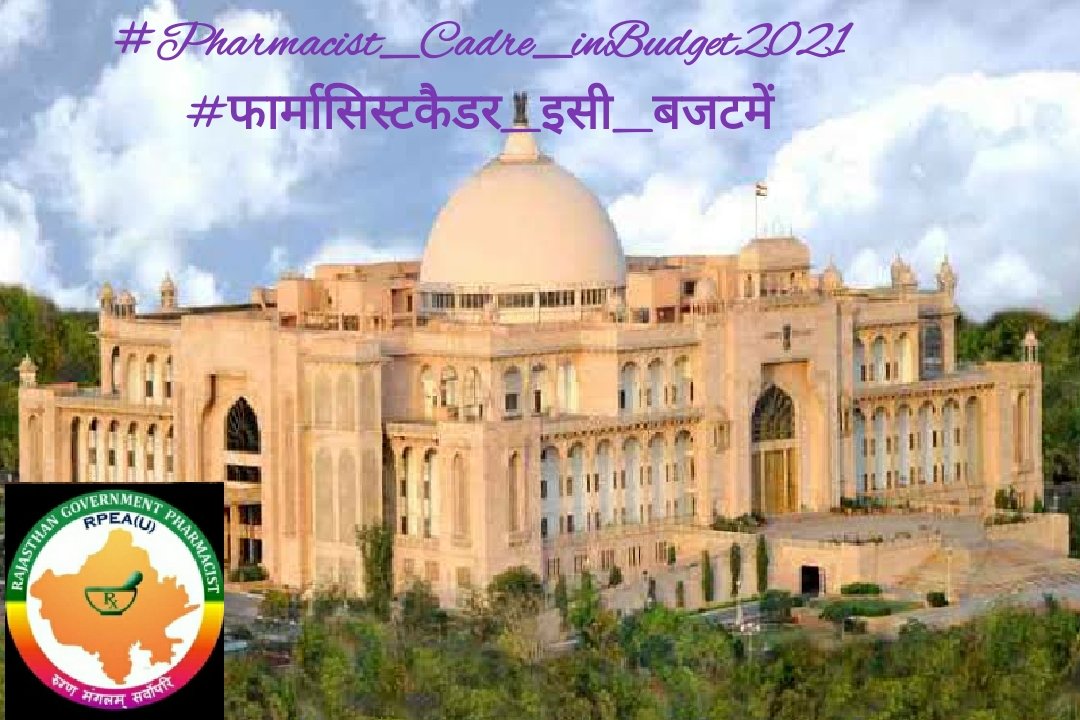 Cadre 2021
Mndy को पूरे विश्व मे चमकाया ...
फिर भी हमारा कैडर क्यो नही बनाया??

#Pharmacist_Cadre_inBudget2021
#फार्मासिस्टकैडर_इसी_बजटमें
<a href="/RajAssembly/">Rajasthan Vidhan Sabha</a> <a href="/drcpjoshi/">Dr. C.P. Joshi</a> <a href="/ashokgehlot51/">Ashok Gehlot</a> <a href="/ajaymaken/">Ajay Maken</a>
<a href="/RaghusharmaINC/">Dr. Raghu Sharma</a> <a href="/MunjalDr/">Dr Ish Munjal</a> 
<a href="/RajCMO/">CMO Rajasthan</a> <a href="/MlaSanchore/">सुखराम बिश्नोई</a>
<a href="/RatanDevasiINC/">Ratan Devasi</a> <a href="/1stIndiaNews/">First India News</a>