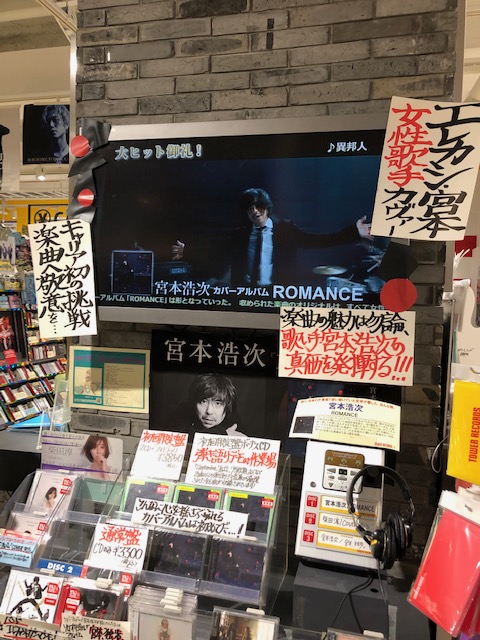 タワーレコード神戸店 宮本浩次 カバーアルバム Romance ロングセラー中 木綿のハンカチーフ あなた 異邦人 など 女性歌手の名曲をカバー 歌い手 宮本浩次の真価発揮 是非とも聴いて頂きたいおすすめ作品です み タワーレコード神戸店 宮本浩次 カバーアルバム Romance ロングセラー中 木綿のハンカチーフ あなた 異邦人 など 女性歌手の名曲をカバー 歌い手 宮本浩次の真価発揮 是非とも聴いて頂きたいおすすめ作品です み