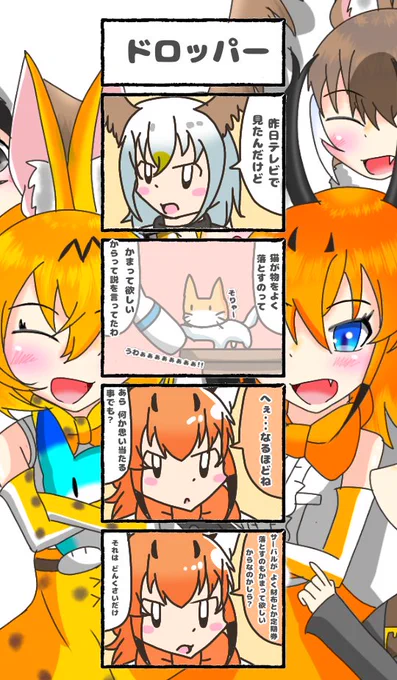 452話目 【ドロッパー】その説が正しいかは知らん。イエネコの話っぽいですけれども。でもネコってよく花瓶とか落とすイメージ。#けものフレンズ#日記四コマ 