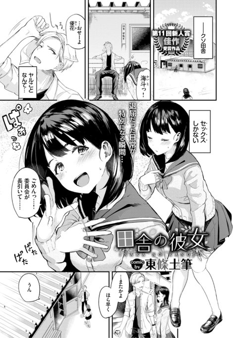 【Komiflo初登場♪】東條土筆先生《田舎の彼女》田舎でヤルことなんてたったひとつ。遊びの彼女とヤるだけヤって都会に行くはずだったのに...?♡気になる続きはこちら→  https://t.co/z9zyXvTRYY (コミックバベル21.03掲載)   ※イメージ画像と実際の修正方法は異なります。 