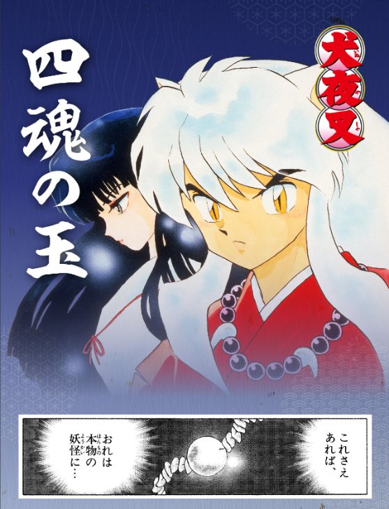 開封未使用】犬夜叉 四魂の玉 プレミアム バンダイ 【公式通販】