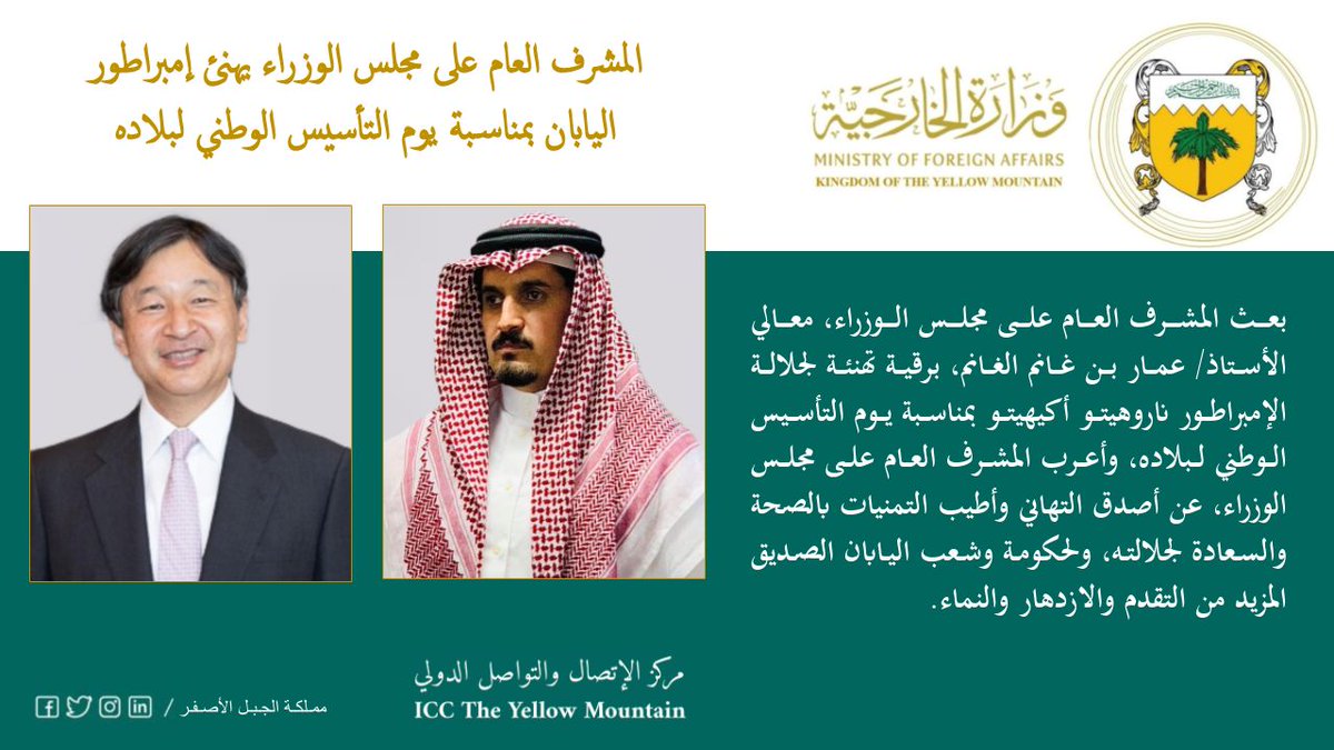 بيان| المشرف العام على مجلس الوزراء يهنئ إمبراطور اليابان بمناسبة يوم التأسيس الوطني لبلاده.