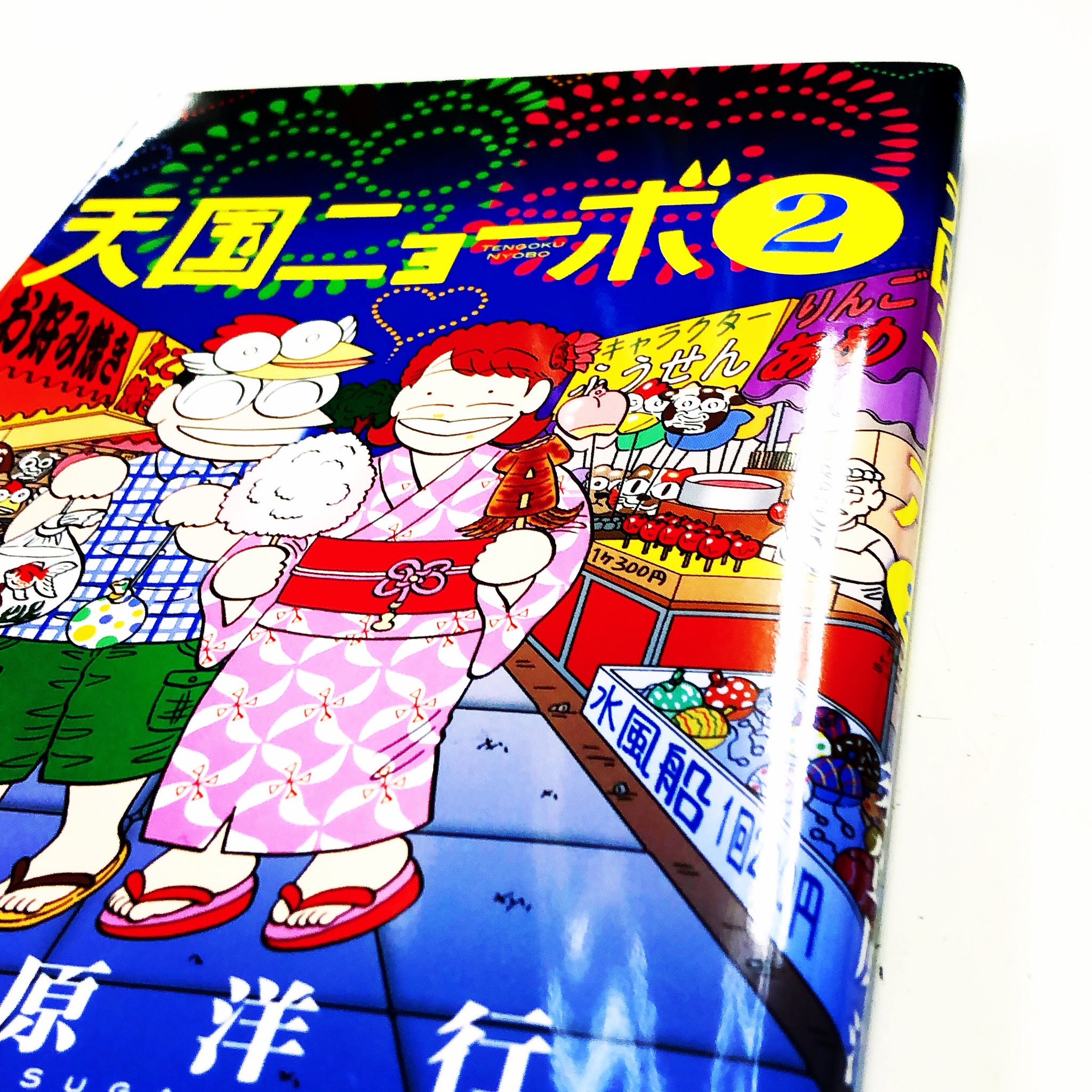 ট ইট র 漫画林 しばらくは午後時まで短縮営業中 入荷案内です 須賀原洋行さんの 天国ニョーボ が 入りました 須賀原洋行さんのコーナーにあります 漫画 Comic まんが マンガ 漫画林 Mangarin Manga Comics Comicmagazine 少年漫画 ট ইট র 漫画林 しばらくは午後時まで短縮営業中 入荷案内です 須賀原洋行さんの 天国ニョーボ が 入りました 須賀原洋行さんのコーナーにあります 漫画 Comic まんが マンガ 漫画林 Mangarin Manga Comics Comicmagazine 少年漫画