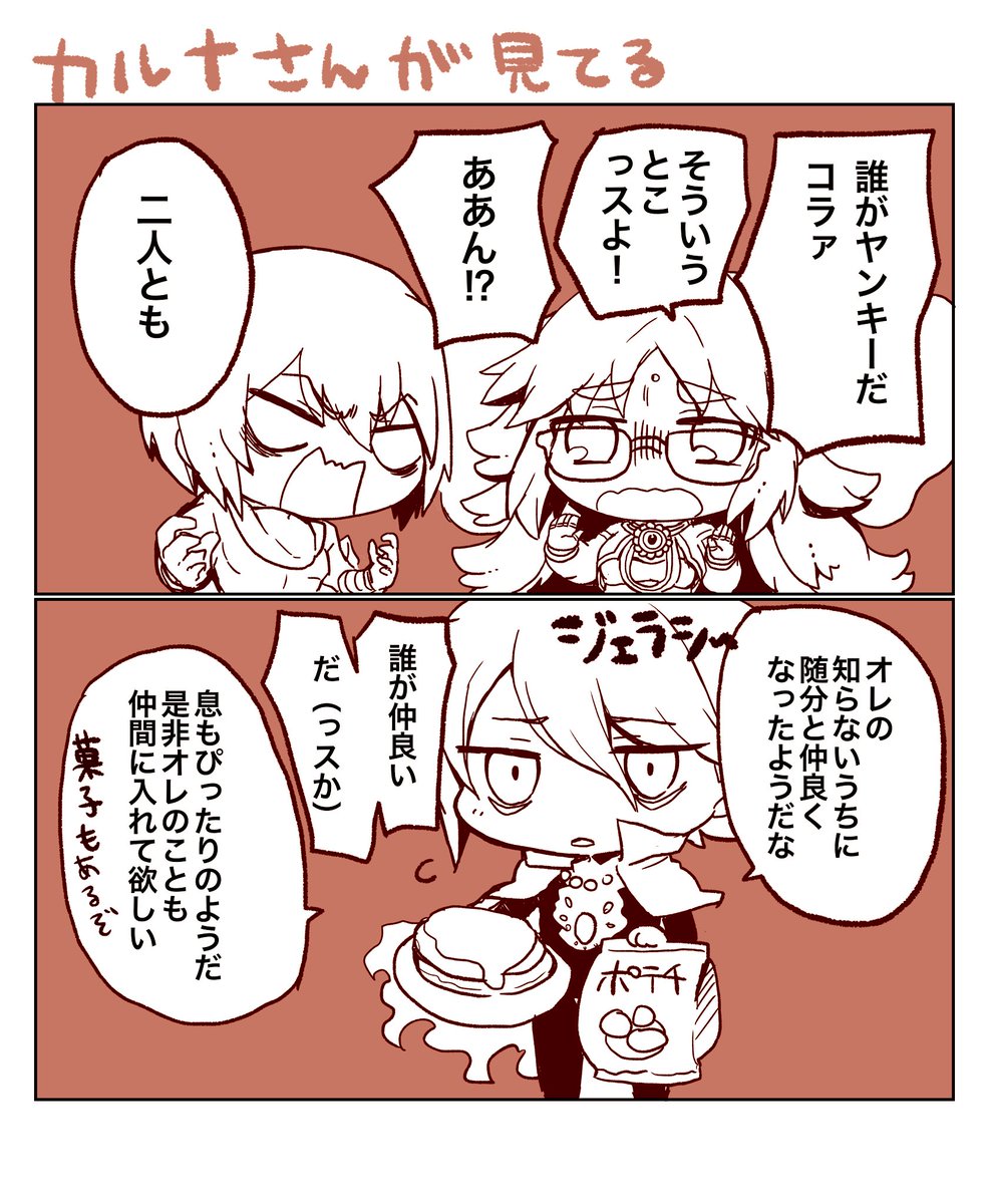 「カルナさんは仲良くなりたい」 