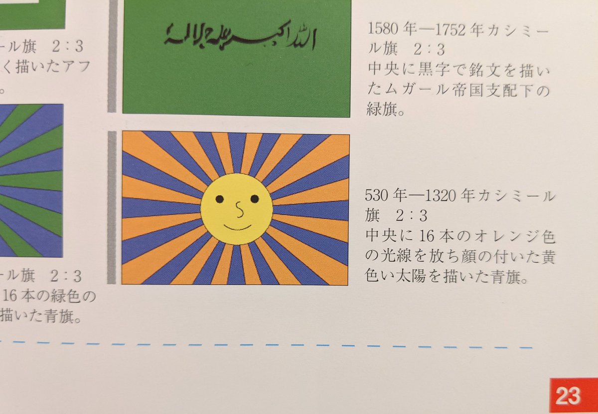昔のカシミール国旗が可愛すぎると話題に むっちゃ平和な国っぽい 飛鳥時代にこの漫画感出してたのすごくない Togetter 昔のカシミール国旗が可愛すぎると話題に むっちゃ平和な国っぽい 飛鳥時代にこの漫画感出してたのすごくない Togetter