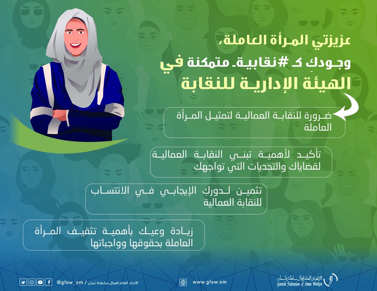 عزيزتي المرأة العاملة،

أبرز 4 جوانب تعكس أهمية وجودك في الهيئة الإدارية للنقابة العمالية.

تعرّفي عليها من خلال المنشور التالي.

#نقابية_متمكنة
#اتحاد_عمال_السلطنة