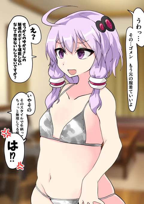 丑年ボイスロイド
牛柄水着結月ゆかりさんの魅惑のぼでー 