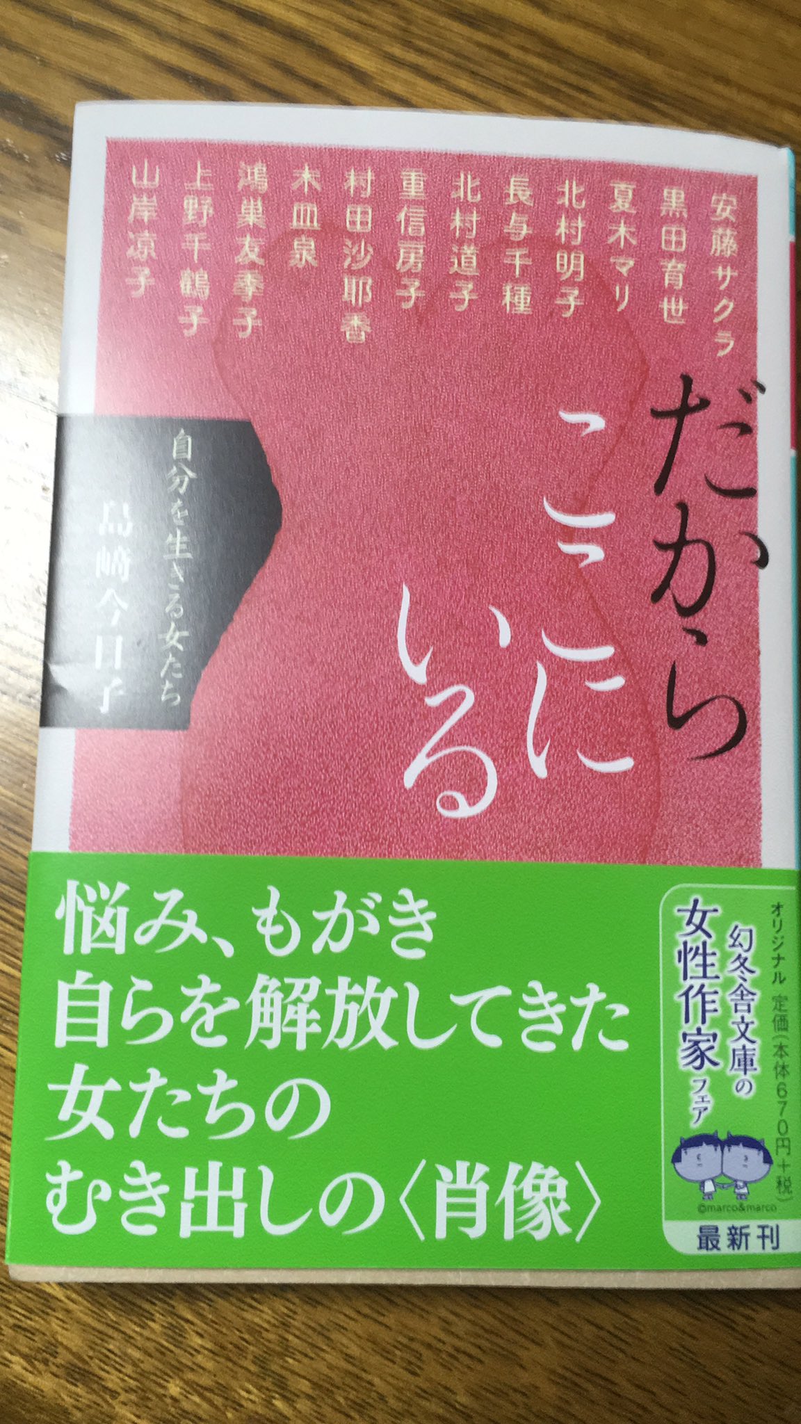 Tanko 女だからどうという事じゃなくて人間として凄い 重信房子さんの章は本当に読み応えあった だからここにいる 島崎今日子 幻冬舎文庫 T Co Goqjwhvbnd Twitter