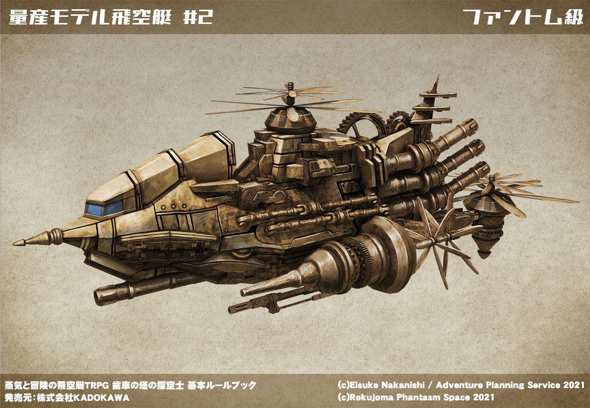 新作 蒸気と冒険の飛空艇trpg歯車の塔の探空士 基本ルールブック 紹介 スカイノーツ 7ページ目 Togetter
