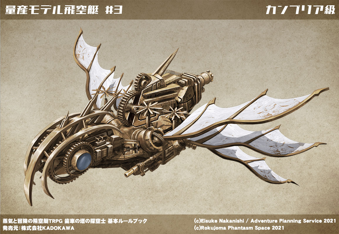 新作 蒸気と冒険の飛空艇trpg歯車の塔の探空士 基本ルールブック 紹介 スカイノーツ 7ページ目 Togetter