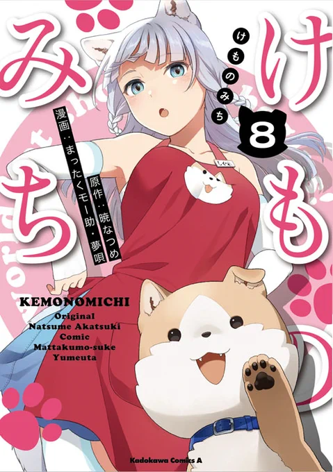 #けものみち ⑧巻は2/26発売です?↓ ↓試し読みはこちらからどうぞ? 