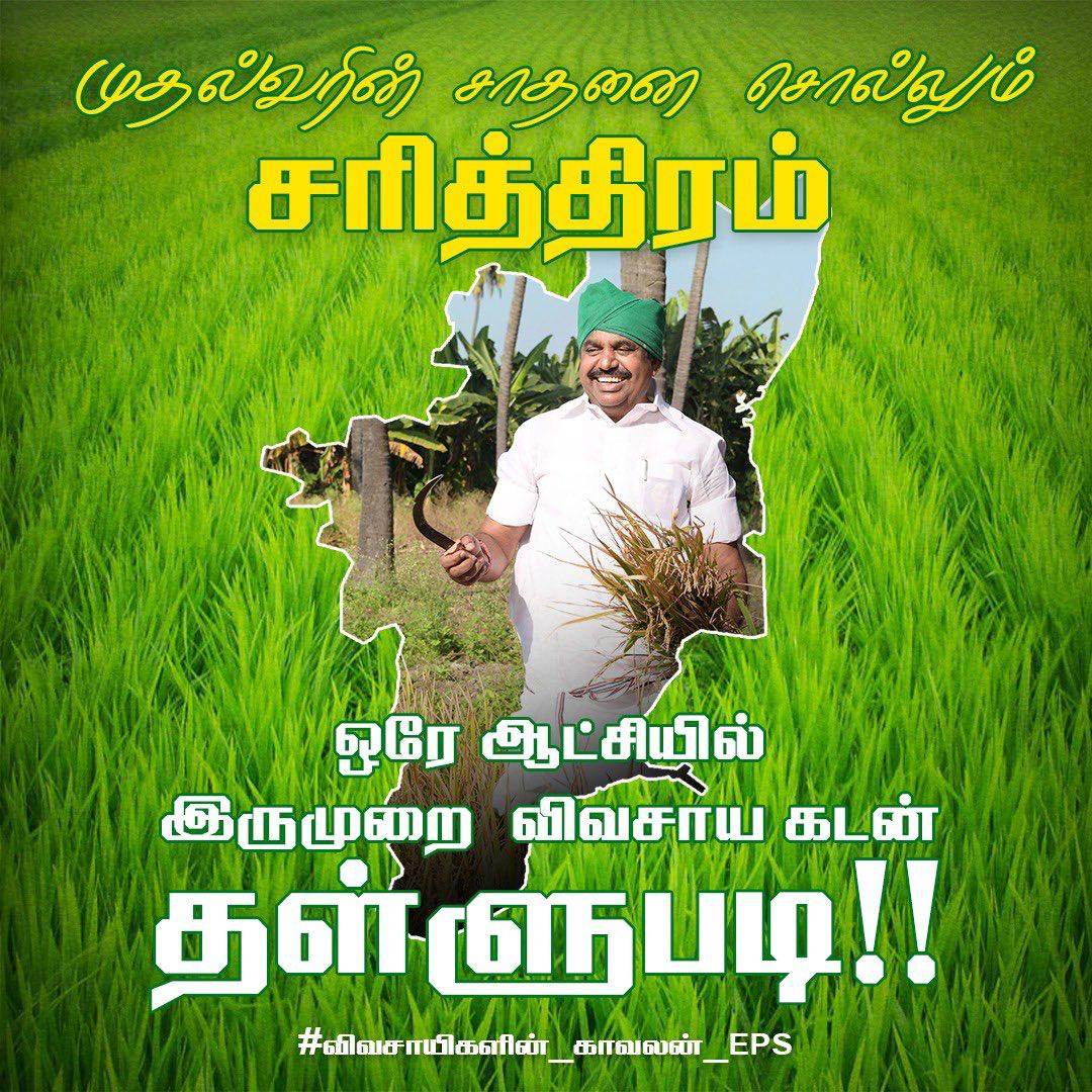 karthickajay2's tweet image. #விவசாயிகளின்_காவலன்_EPS