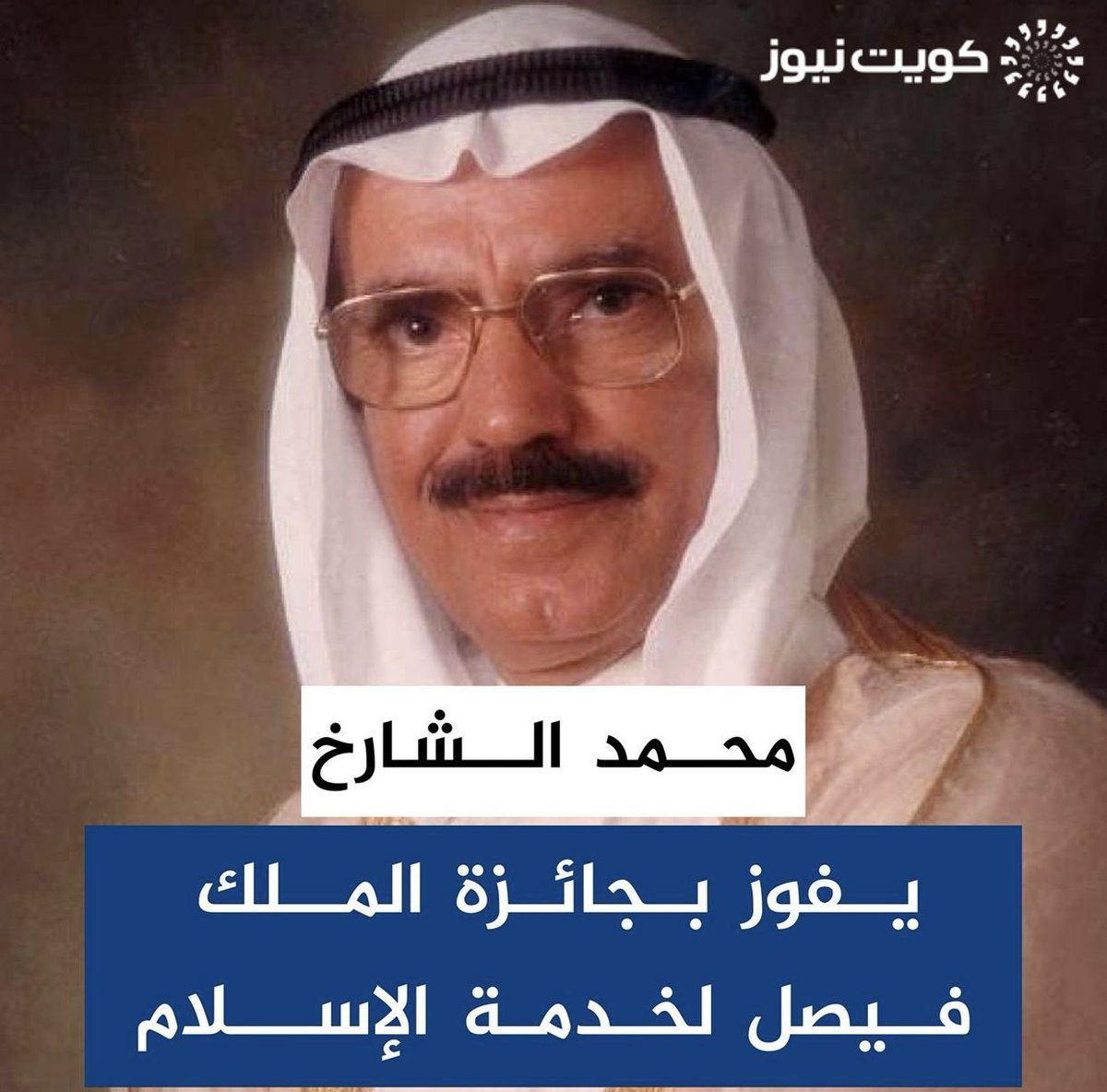 مبروك للعم محمد بن عبدالرحمن الشارخ فوزه بجائزة الملك فيصل لخدمة الإسلام .. العم محمد الشارخ خدم اللغة العربية بجهود شخصية مالم تخدمها أعرق الجامعات الأدبية والشرعية في العالم الاسلامي .
