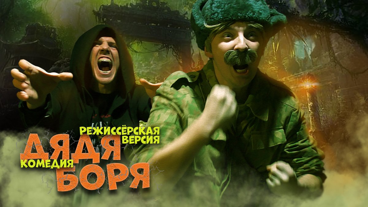 Ineshin_Alex's tweet photo. Фильм Дядя Боря. Выживание в заколдованном лесу 24 часа / Русская комедия... https://t.co/jsCpTnkVNm через @YouTube https://t.co/heP9iTRC8r