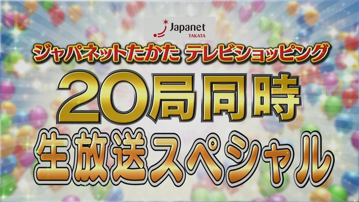 ジャパネットたかたテレビショッピング20局同時生放送スペシャル、KTV