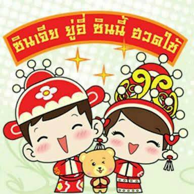 Dang25631's tweet photo. #ตรุษจีน https://t.co/uocIcaH9IZ
