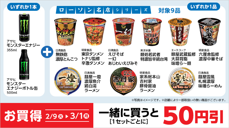 モンスターエナジー買うならローソンで カップ麺とセットだと50円引きに 電撃オンライン