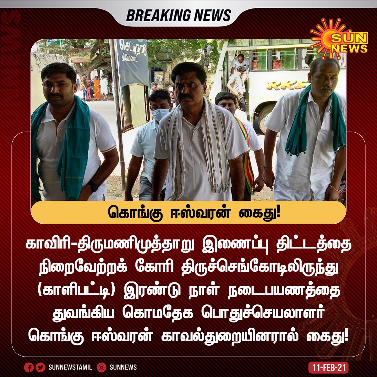 sunnewstamil's tweet image. #BREAKING | கொங்கு ஈஸ்வரன் கைது!

#SunNews | #EREswaran | @ereswaranoffl