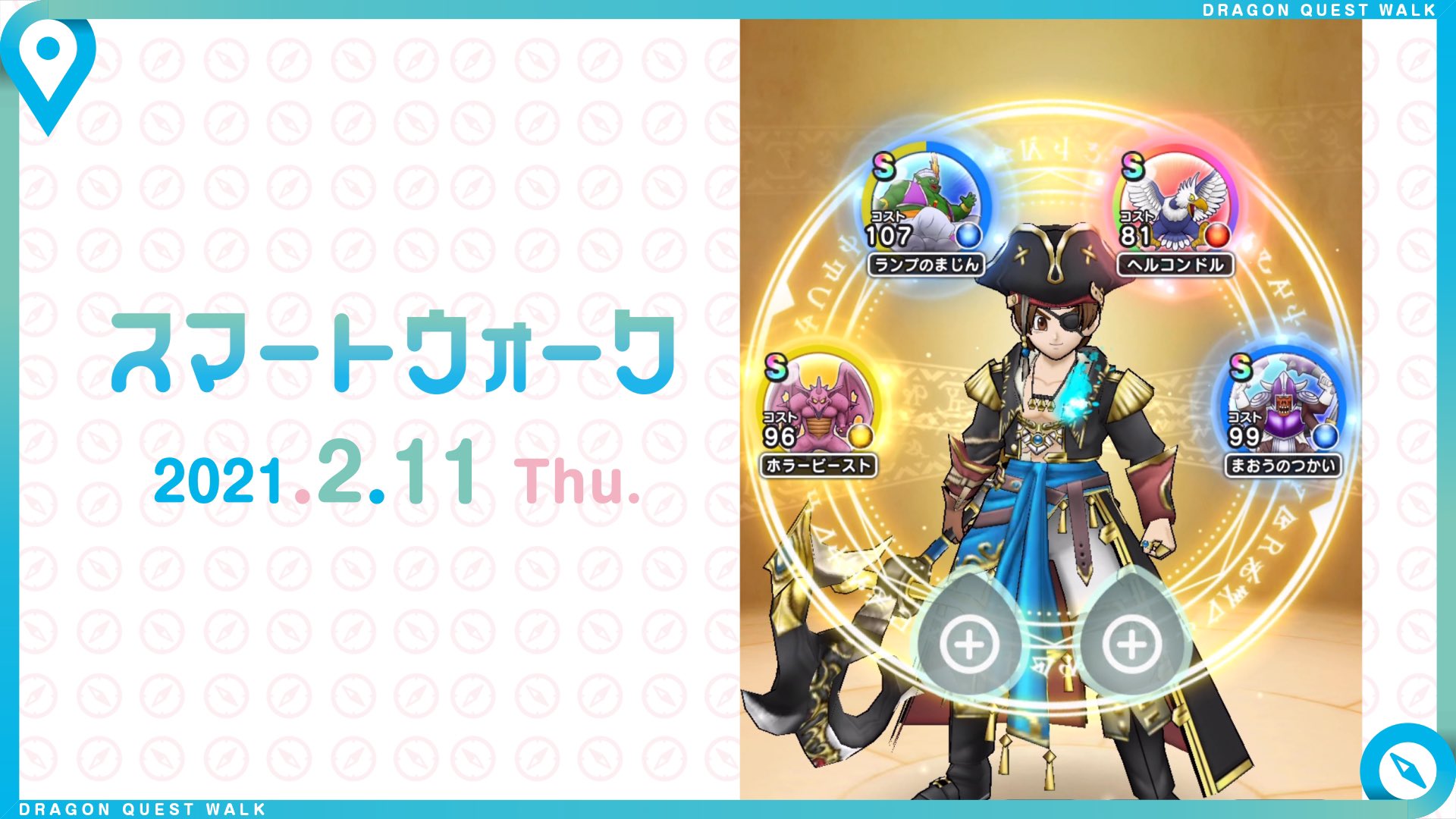 ドラゴンクエストウォーク公式 ドラゴンクエストウォーク の新情報をお届けする情報番組 スマートウォーク 今回は新職業 海賊 や 新イベントについてご紹介いたします ドラクエウォーク Dqウォーク T Co Ghfgiymsnh ドラゴンクエストウォーク公式 ドラゴンクエストウォーク の新情報をお届けする情報番組 スマートウォーク 今回は新職業 海賊 や 新イベントについてご紹介いたします ドラクエウォーク Dqウォーク T Co Ghfgiymsnh