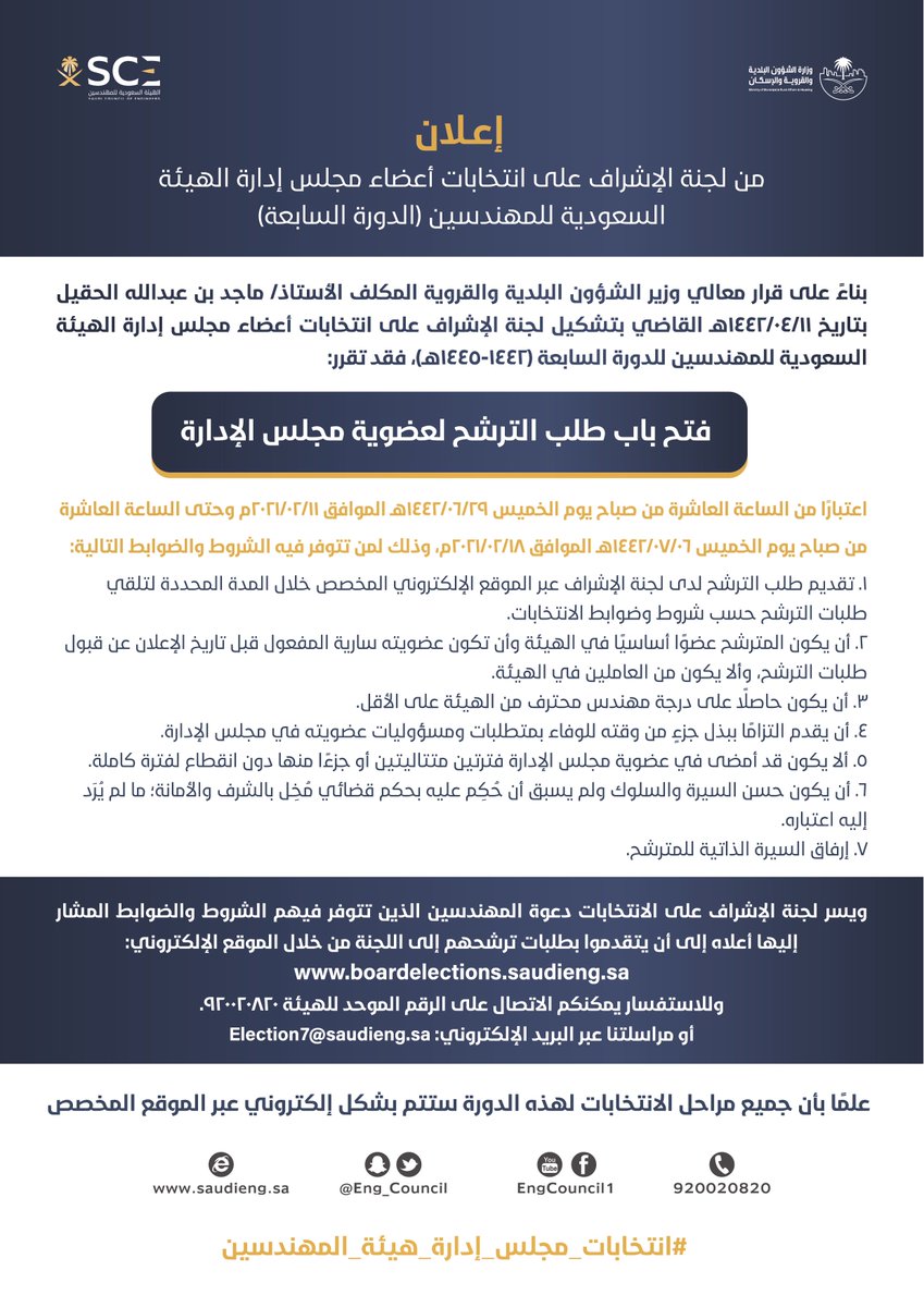 الهيئة السعودية للمهندسين Eng Council Twitter
