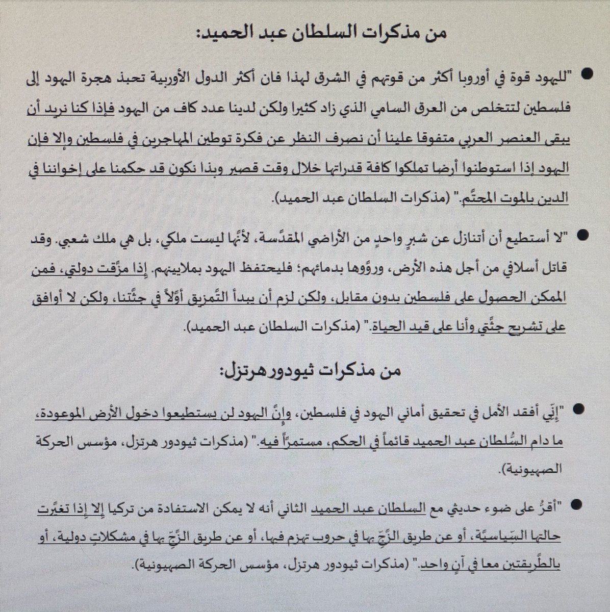 كان السلطان عبد الحميد غيورا على الإسلام محبا للعرب حريصا على عزتهم ومستقبلهم. وإنما حقد عليه الصهاينة بسبب ذلك. ويكفي أن نقارن هذه الفقرات من مذكراته ومذكرات ثيودور هرتزل مؤسس الحركة الصهيونية. فمتى ينصف العرب المسلمون هذا السلطان ويتحررون من سرديات الأقليات عن الدولة العثمانية؟
