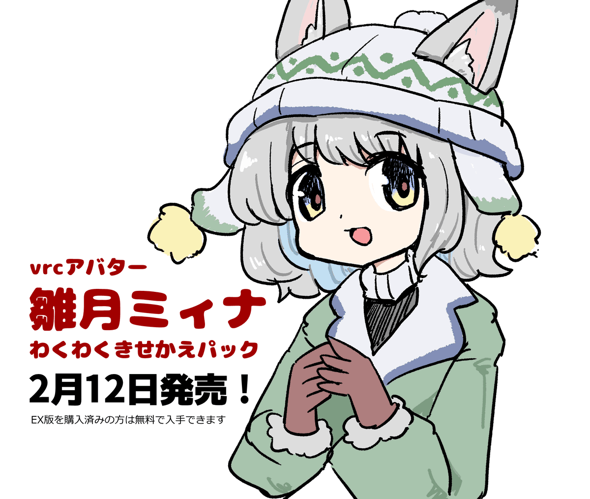 雛月ミィナわくわくきせかえパック
明日発売です
四季をテーマに4セットの追加衣装、各パーツのつけ外しが可能
さらに表情の編集/固定をVRC上でできる機能を実装しました

https://t.co/agqufsFC5D 