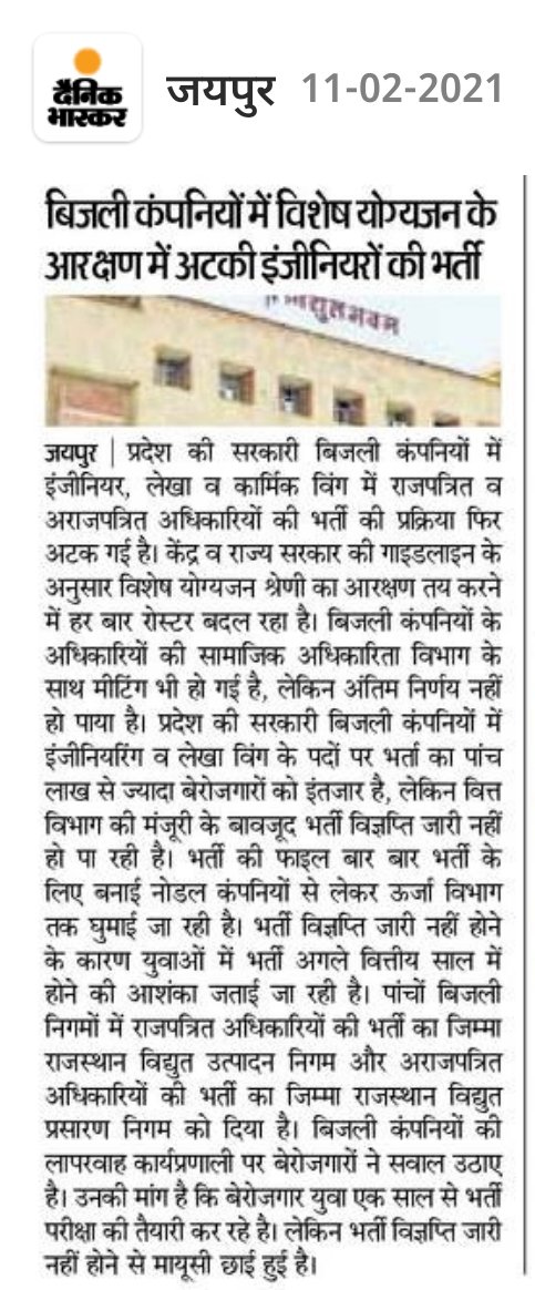बिजली कंपनियों में विशेष योग्यजन के आरक्षण में अटकी इंजीनियरों की भर्ती
<a href="/JaySinghMeena_/">Jay Singh Meena</a> <a href="/navinarora15/">Navinarora</a> <a href="/TheUpenYadav/">Upen Yadav (मोदी का परिवार)</a> <a href="/shyamraj08/">Shyam Raj Sharma</a> 

#interdiscom_transfer 
<a href="/RajCMO/">CMO Rajasthan</a> <a href="/zeerajasthan_/">ZEE Rajasthan</a> <a href="/1stIndiaNews/">First India News</a> <a href="/PrthveerajG/">prathviraj gurjar</a> <a href="/KeshavKumarVyas/">Keshav Kumar Vyas</a>