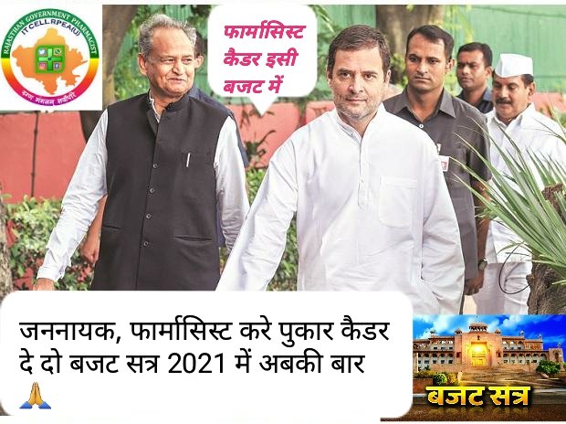 विश्व विख्यात MNDY के कर्मचारियों को फार्मसिस्ट कैडर की सौगात कब मिलेगी ?
#Pharmacist_Cadre_inBudget2021
#फार्मासिस्टकैडर_इसी_बजटमें
<a href="/RajAssembly/">Rajasthan Vidhan Sabha</a> <a href="/drcpjoshi/">Dr. C.P. Joshi</a> <a href="/ashokgehlot51/">Ashok Gehlot</a> <a href="/ajaymaken/">Ajay Maken</a>
<a href="/RaghusharmaINC/">Dr. Raghu Sharma</a> <a href="/MunjalDr/">Dr Ish Munjal</a> 
<a href="/RajCMO/">CMO Rajasthan</a> <a href="/MlaSanchore/">सुखराम बिश्नोई</a>
<a href="/RatanDevasiINC/">Ratan Devasi</a> <a href="/1stIndiaNews/">First India News</a>