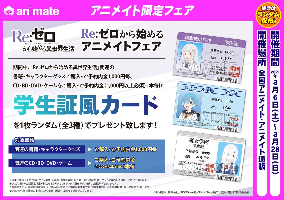 電話予約受付中 アニメイト秋葉原本館 No Twitter フェア情報 3 6から全国アニメイト アニメイト通販を対象に Re ゼロから始める異世界生活 Re ゼロから始めるアニメイトフェア 開催決定 対象商品ご購入 ご予約で 学生書風カード をお渡し 詳しい情報は