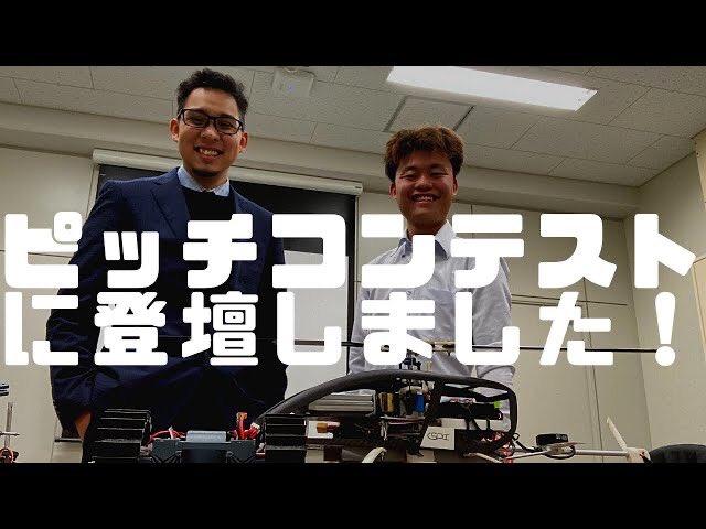 uav_lab's tweet image. 昨日のピッチコンテストを動画にしました！
Vlog7　👇
youtu.be/CTaDpsrztFg