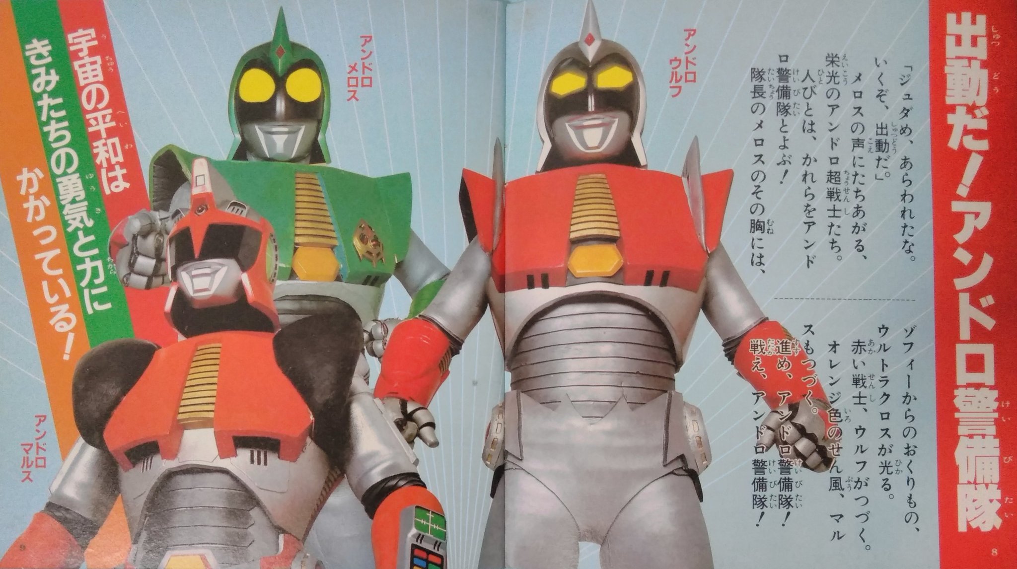 Sofviou サイボーグ ジュダとの戦いの後 ゾフィーはコスモテクターを返し宇宙警備隊の任務に戻った アンドロ 人の新戦士ブノワが２代目メロスになりゾフィーの助言によりアンドロ警備隊を結成します その際にメロスに贈られたのが光の国の勲章ウルトラ