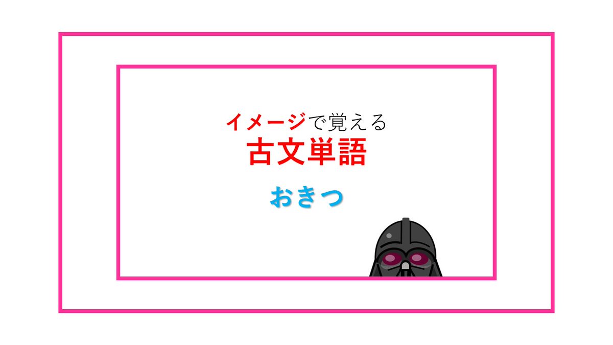 受験のレシピ 古文単語bot イメージで覚える古文単語 おきつ T Co Dxhjjrpi 大学受験 勉強 国語 古文 古典 古文単語