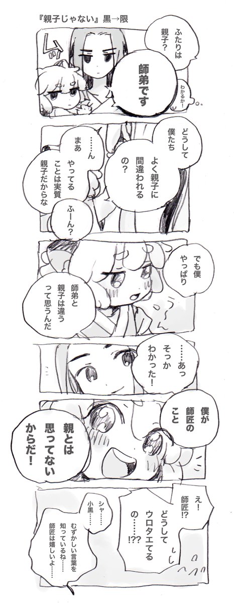 『親子じゃない』黒→限 