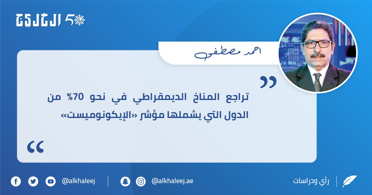 ديمقراطية الوباء.. بقلم أحمد مصطفى صحيفة الخليج الخليج خمسون عاماً