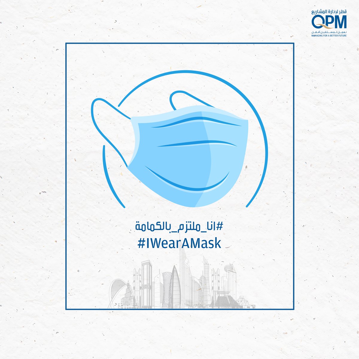 QPM_Comms's tweet photo. أحمي نفسك و الآخرين
Protect Yourself and Others

 #انا_ملتزم_بالكمامة #صباح_الخير  #الدوحة #قطر 
#IWearAMask #YourSafetyIsMySafety
#Qatar #Doha #Coronavirus  #سلامتك_هي_سلامتي https://t.co/rlki2gekhF