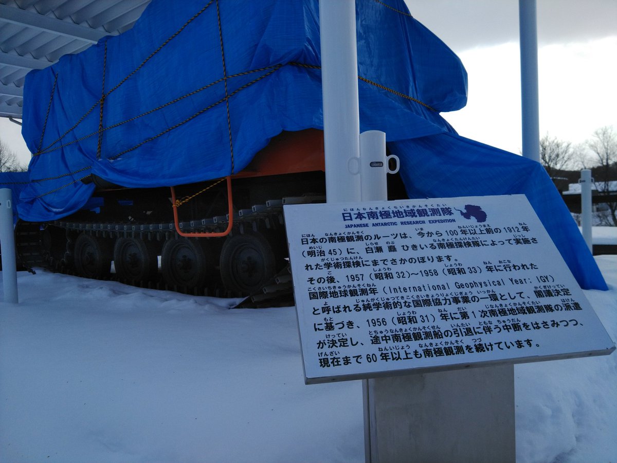 夢を追う男 プロ冒険家 阿部雅龍 人類初南極冒険しらせルートで南極点 陸別町の駅前に雪上車が 南極探検隊 白瀬矗隊長は北海道庁に勤務していた事があり 北海道にもいた どこに行っても不思議と南極と縁がある