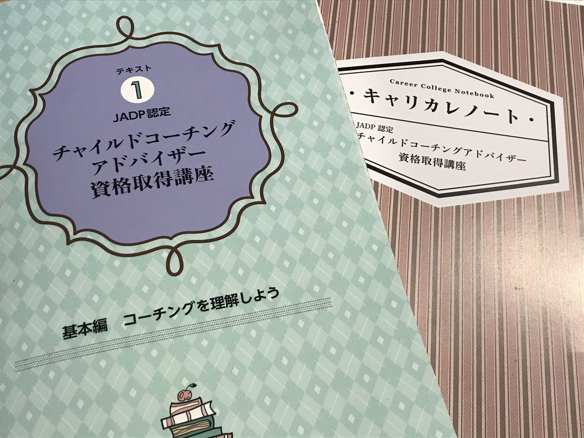 キャリカレ チャイルドコーチングアドバイザー資格 テキストセット