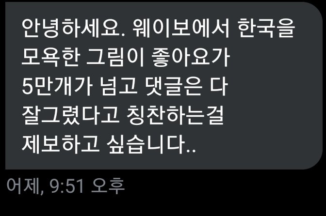 중국 웨이보에서 좋아요 5만개 받은 한국 모욕한 그림