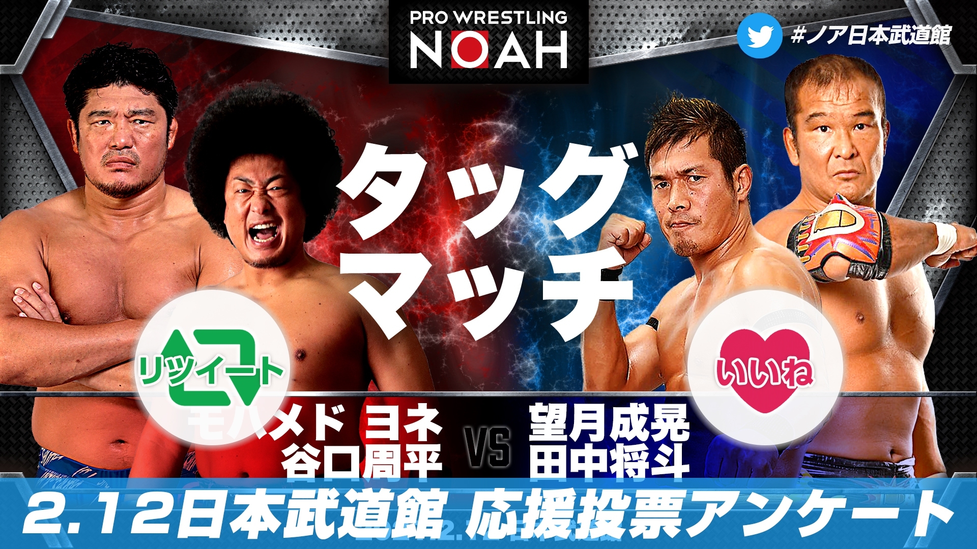 プロレスリング ノア Prowrestling Noah どっちを応援する Abema Presents Destination 21 Back To Budokan 2月12日 金 16 30 日本武道館 第1部 第3試合 タッグマッチ モハメド ヨネ 谷口周平 Vs 望月成晃 田中将斗 ヨネ 谷口