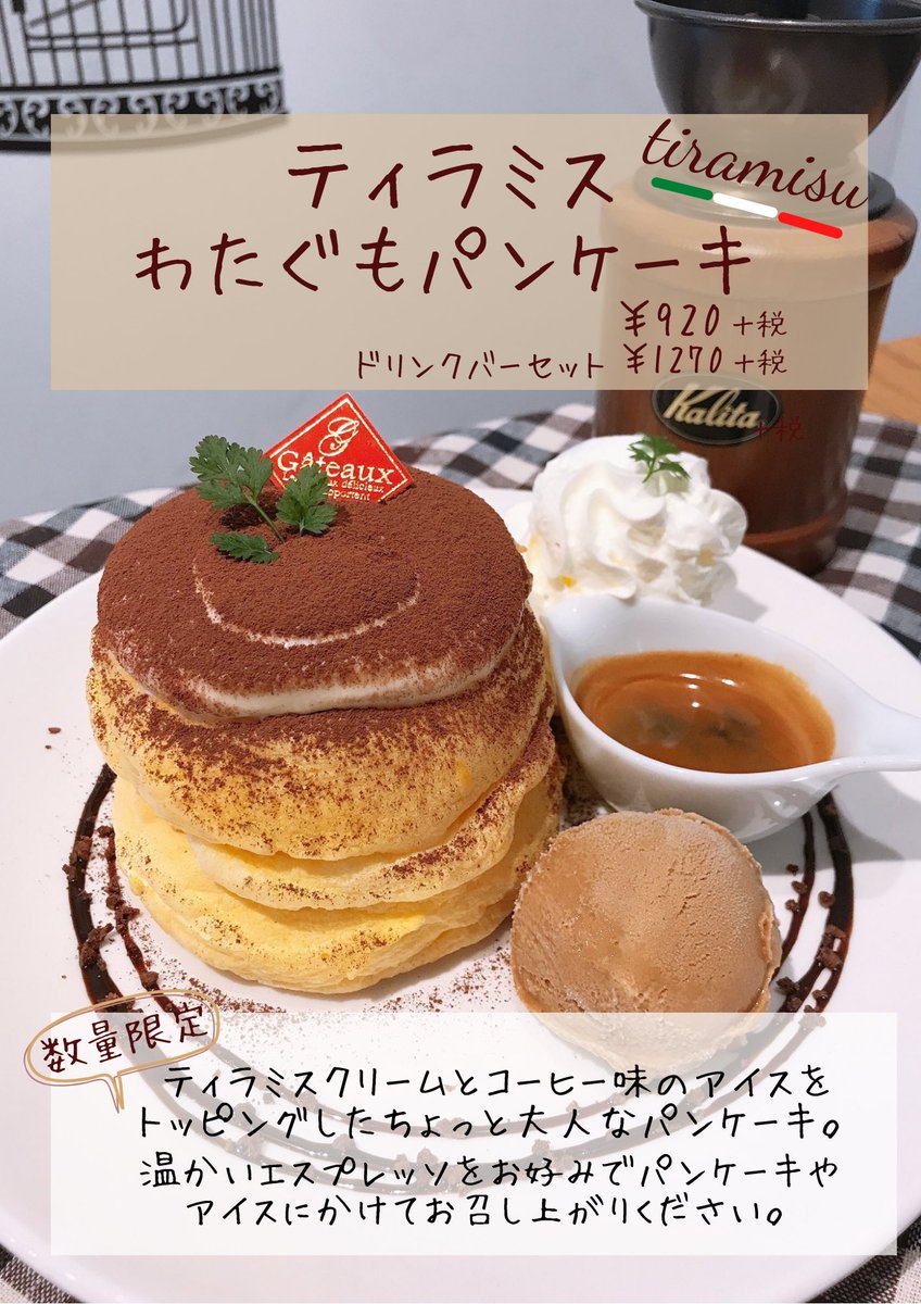 復刻 ティラミスわたぐもパンケーキ 男性からも根強い人気のちょっと大人なティータイムにピッタリ エスプレッソを少しずつかけ 21 02 11 喜多方市のカフェ カフェ スイーツ Cocco Tree コッコツリー ぐるっと会津 復刻 ティラミスわたぐもパンケーキ 男性からも根強い人気のちょっと大人なティータイムにピッタリ エスプレッソを少しずつかけ 21 02 11 喜多方市のカフェ カフェ スイーツ Cocco Tree コッコツリー ぐるっと会津