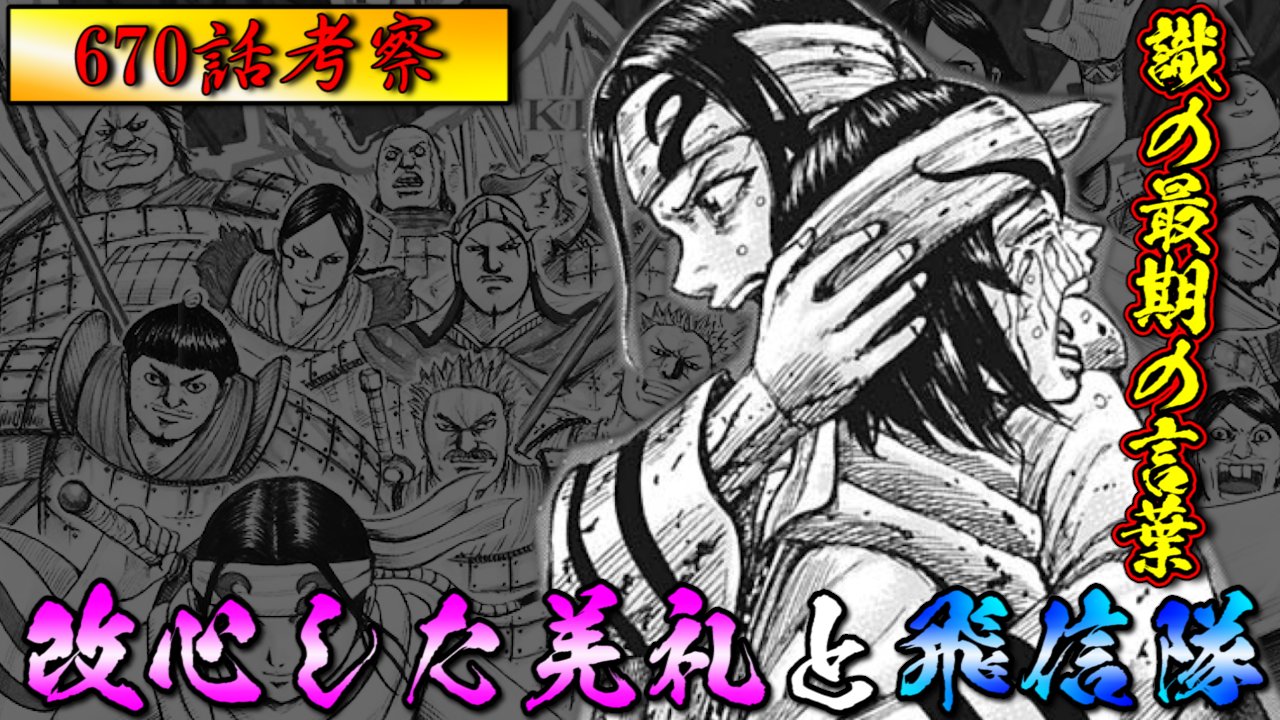 キングダムの考察部屋 キングダム 670話考察予想 ついに識の最期の言葉が明かされる 識の最期を思い出した羌礼は キングダム669話 識 飛信隊との確執が残る羌礼 はたして飛信隊入りはあり得るのか 改心するであろう羌礼と