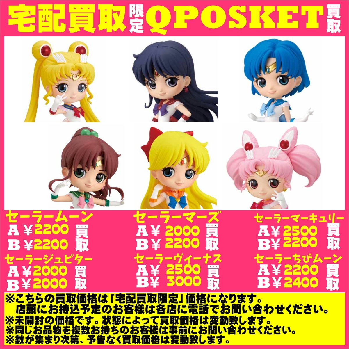 QPOSKET #スーパーセーラームーン 買取強化中！！ #セーラームーンA 