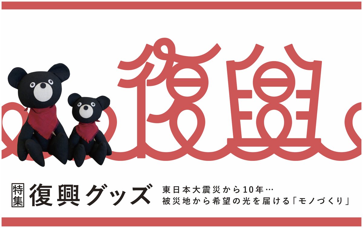 3331CUBE's tweet photo. <ONLINE STORE特集 2-3月>
来月、3月11日に東日本大震災から10年が経ちます。
震災後、「モノづくり」による復興活動が多く立ち上がりました。現在も被災地で続けられている活動に焦点をあて、そこで生み出された商品とその取り組みやストーリーをご紹介します🙌
https://t.co/PWGOOePfRp
(続) https://t.co/pJbGjpfOfk
