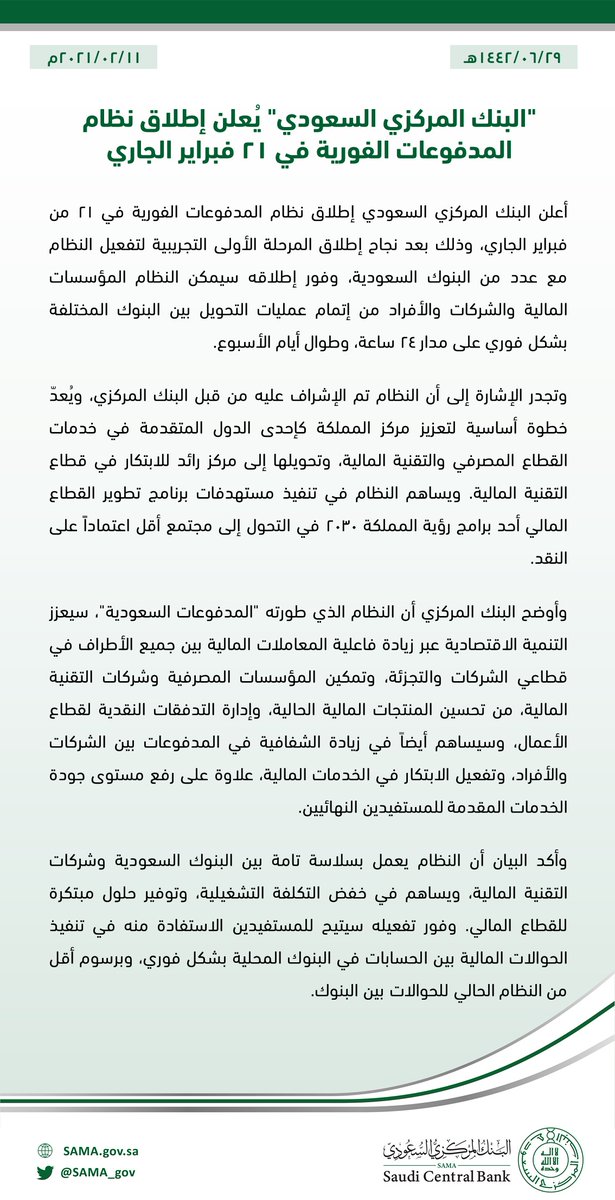 #البنك_المركزي_السعودي يُعلن إطلاق نظام المدفوعات الفورية في 21 فبراير الجاري.
sama.gov.sa/ar-sa/News/Pag…

#SAMA
