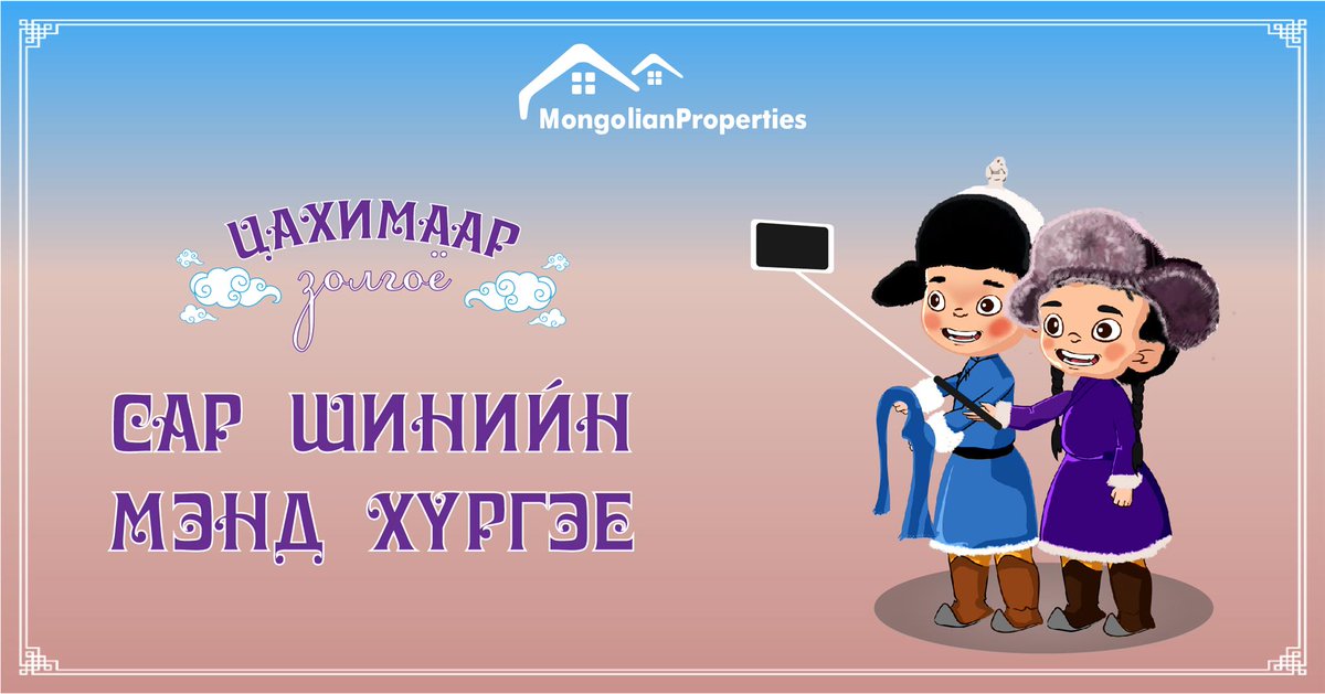 MPagents's tweet photo. 🤗 Гэр гэртээ Сайхан Шинэлээрэй 

🇲🇳17 дугаар жарны ирж буй цөөвөр хэмээх цагаагчин үхэр  жилдээ айл өрх бүрийн лагшин тунгалаг, амьдрал ахуй өөдлөн дэвжиж, хотлоороо элбэг дэлбэг, түмэн олноороо тэнүүн жаргалтай байхын өлзийтэй ерөөлийг дэвшүүлье 
Монголиан Пропертис💙 https://t.co/VUGw0tozPf