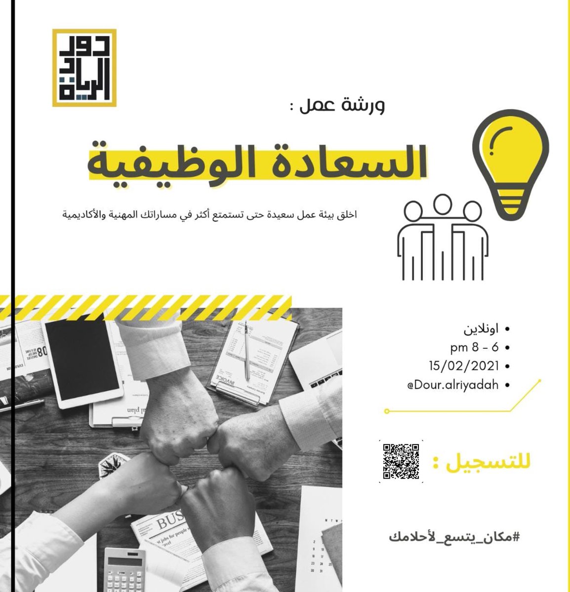 في بيئة العمل #السعادة صارت مطلب ✨

اكييد ما ودّك تتقاعد مبكّر و معك امراض مزمنة - بسم الله عليك 🌚 .

سجّلوا معنا في ورشة عمل |#السعادة_الوظيفية
 ترا #السعادة مُعدية 💛🤝 .

للتسجيل : 
forms.gle/f28esfTBBjhdur…