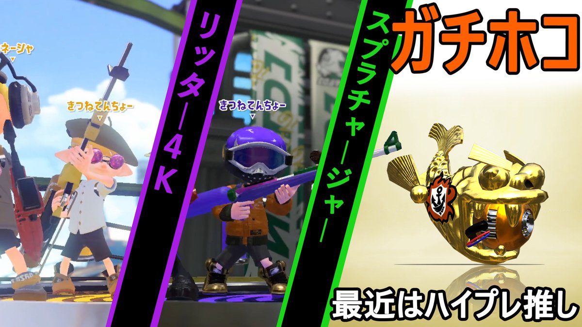 きつねてんちょー 初心者チャージャー練習日記 スプラトゥーン2 ハイプレ強いけど リッター愛の方が強いから迷う ガチホコ リッター4k スプラチャージャー 動画 T Co Pqdkelw9p5 チャンネル登録お願いします T Co Bt3zdonong きつねてんちょー 初心者チャージャー練習日記 スプラトゥーン2 ハイプレ強いけど リッター愛の方が強いから迷う ガチホコ リッター4k スプラチャージャー 動画 T Co Pqdkelw9p5 チャンネル登録お願いします T Co Bt3zdonong