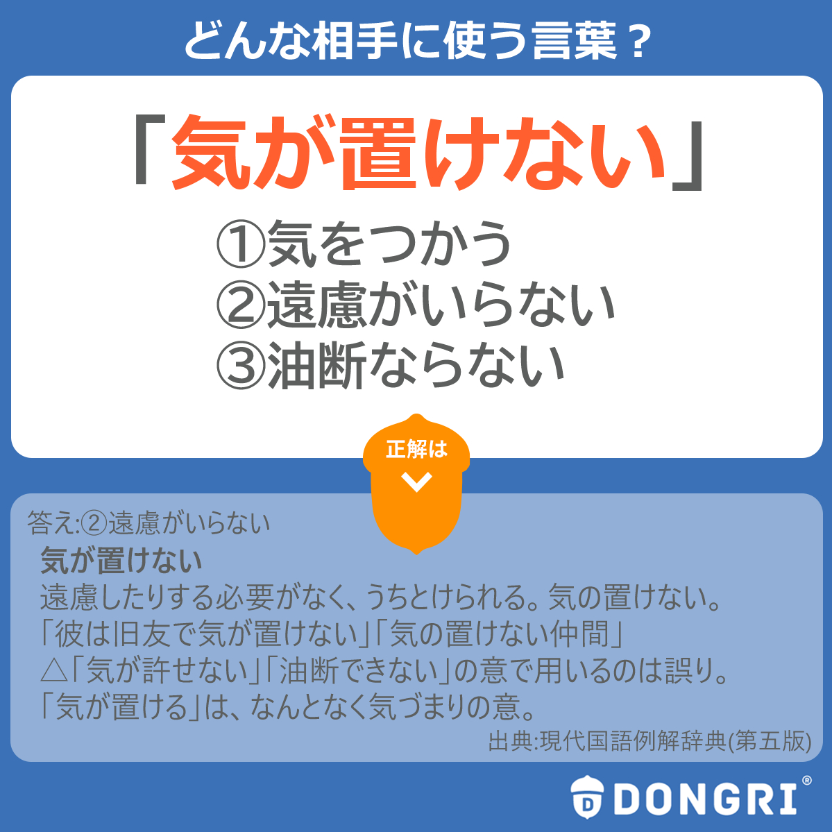 توییتر 辞書アプリ Dongri در توییتر 今日は よく知っているけど 意味が曖昧になりがちな言葉を紹介 気が置けない人 なんて表現をよく使いますが 気が置けない とは どんな相手に使う言葉でしょう 1 気を使う相手 2 遠慮がいらない相手 3 油断